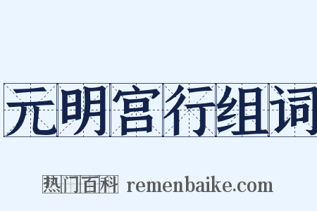 元明宫行组词是什么意思的图片